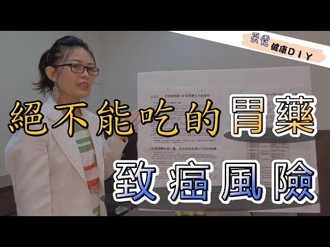 36款胃藥致癌風險/雷尼替丁致癌物/安全中藥可替代致癌胃藥