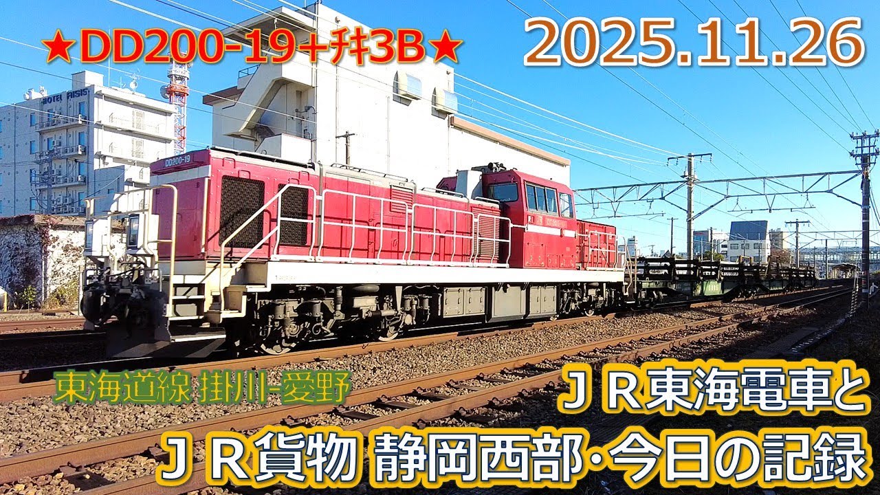 2025 11 26（水）ＪＲ貨物＆ＪＲ東海の電車・静岡西部今日の記録・ＤＤ２００ １９+チキ３Ｂ