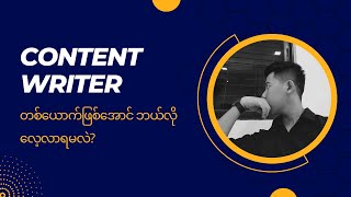 Content Writer တစယကဖစအင ဘယလလလရမလ? Kaung Thant - Digital Marketing