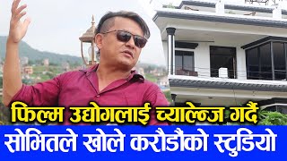 फिल्म उद्योगलाई च्यालेन्ज गर्दै, Shovit Basnet ले खोले करौडौंको स्टुडियो || Mazzako TV