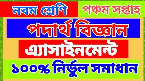 Physics Assignment Week 5 | 5th Week Physics Assignment | Physics Assignment 2 | Physics Assignment