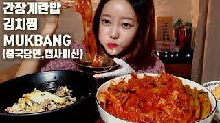 캡사이신김치찜 간장계란밥 중국당면 총각김치 청양고추 먹방mukbang eatingshow korean mukbang spicy food mgain83 Dorothy