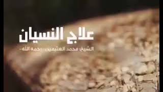 علاج النسيان لشيخ محمد العثيمين رحمه الله