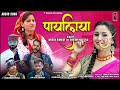 Payaliya |Latest New  Garhwali Dj Song 2020 | Shivam Nautiyal Anisha Rangar & Raj Tiger | Y Series | Mp3 Song