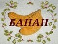 ❉ ❋ ✺ Банан вязаный крючком ❉ ❋ ✺  knitted banana ❉ ❋ ✺