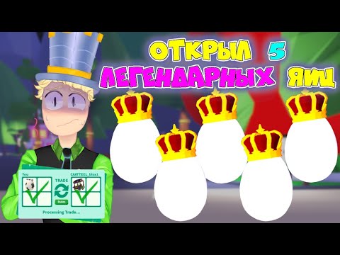 ОТКРЫЛ 5 ЛЕГЕНДАРНЫХ ЯИЦ в АДОПТ МИ! Что выпало? ОДНОВРЕМЕННО открыли КОРОЛЕВСКИЕ яйца в Adopt Me