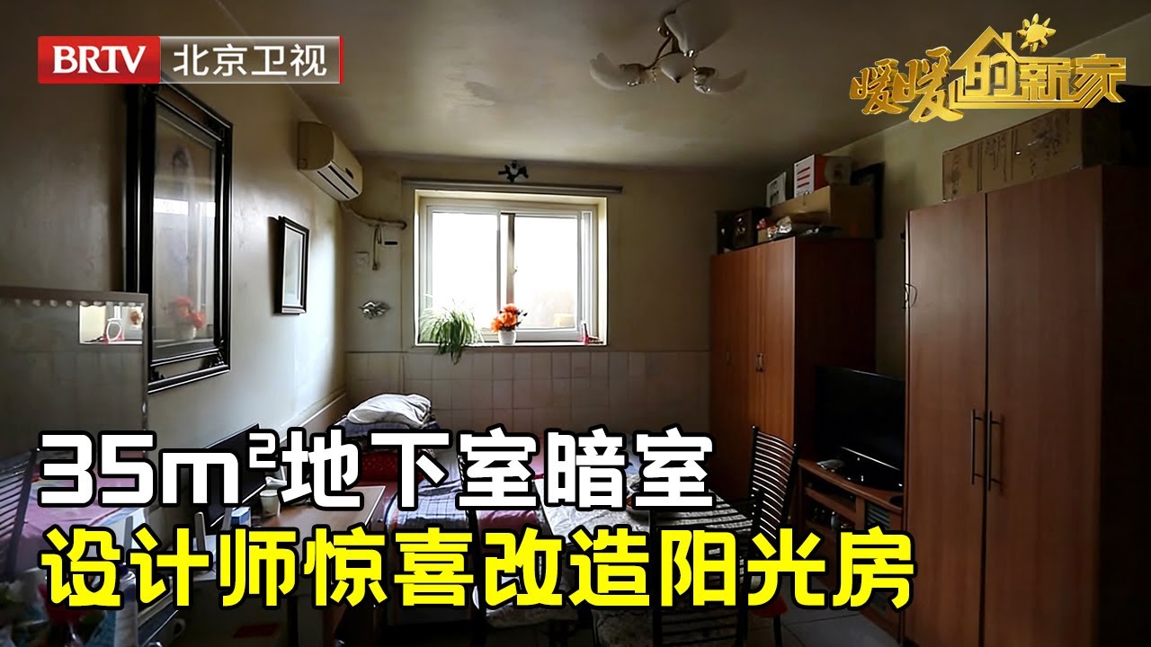 35平米地下室，厕所竟通着卧室，夫妻因此分居十年,设计师惊喜改造阳光房【暖暖的新家第8季】
