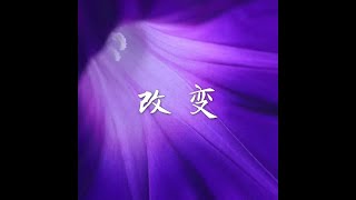 201801 改变40569
