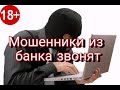 Мошенники из банка звонят | Мошенники неудачники | Мошенники звонят по телефону.