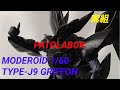 【プラモデル】MODEROID TYPE J9 グリフォン/GRIFFON【機動警察パトレイバー/THE MOBILE POLICE PATLABOR】