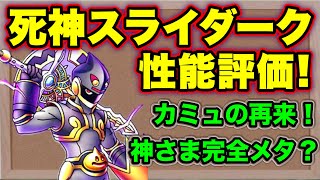 【ドラクエタクト】PvPがつまらなくなる！？死神スライダーク性能評価！