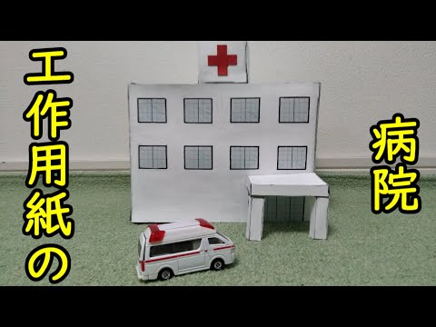 【工作用紙】病院を作っちゃいました(自作1/64)