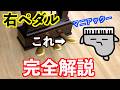 【ピアノでビブラート】【ハーフペダル】ダンパー完全解説