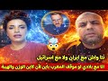 نارجس أميري في حوار مع جزائري طالع نافخ سدرو قالك انا مع ايران او من بعد بدل هدرتو
