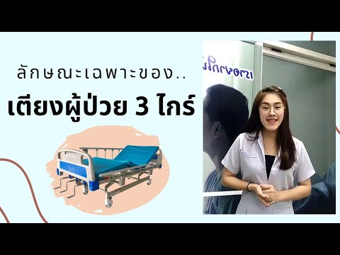 เตียงผู้ป่วย 3 ไกร์ : ลักษณะพิเศษของเตียง 3 ไกร์ (B-MEDChannel)
