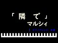 「楽譜配信中」隣で / マルシィ ピアノアレンジ(中級)