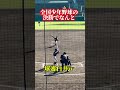 【まさかのw】全国少年野球の決勝で球審を担当する白井一行 #shorts #球審白井 #白井一行 #白井コール