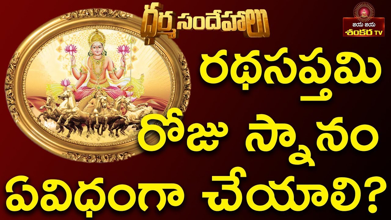 Rathasapthami Roju Snana Vidhanam || Dharmasandehalu || Jaya Jaya  Shankara ||