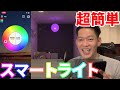 スマート家電【初級編】スマートライトのはじめかた