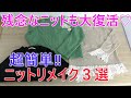 【DIY】セーターリメイク３選(^^♪　簡単にできて、人気のリメイクをご紹介します。捨てないで、リメイクで復活します。