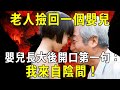 老人撿回一個嬰兒，十年後嬰兒開口爆出驚天大秘：我來自陰間【佛說】