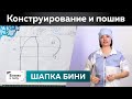 Как сшить модную шапку-бини с отворотом своими руками? Конструирование и пошив шапки из трикотажа.