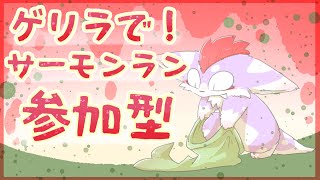 【参加型】けだまとゲリラシャケバイト！！【スプラトゥーン3】