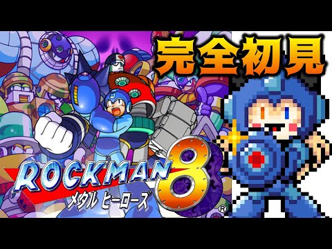 【ロックマン８】GWはロックマンで決まりや！！【クラシックスコレクション２】