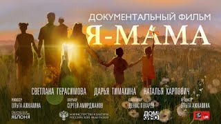 «Я - МАМА»  (документальный фильм, 2024)