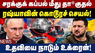 சரக்குக் கப்பல் மீது தா*குதல் ரஷ்யாவின் கொடூரச் செயல்! | Ukraine vs Russia | screenshot 3
