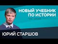 Что изменилось в новом учебнике по истории? / Юрий Старшов // Час Speak