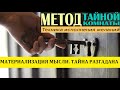 Материализации мыслей. Тайна разгадана. Как исполняются желания?