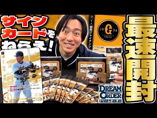 好評発売中】読売ジャイアンツ「勇壮の巨人」パック開封！！【ドリオ