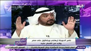 على مسئوليتي - أحمد موسى: خبر القبض علي خلية إخوانية في الكويت احتل كل مانشيتات الصحف الكويتية