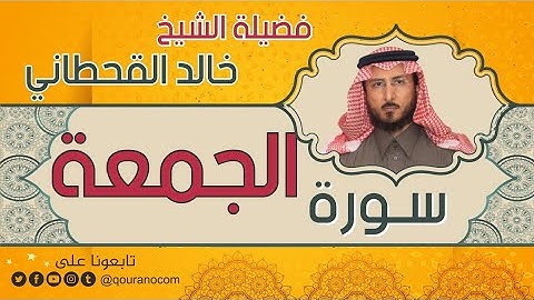 سورة الجمعة لفضيلة الشيخ خالد القحطاني 💙