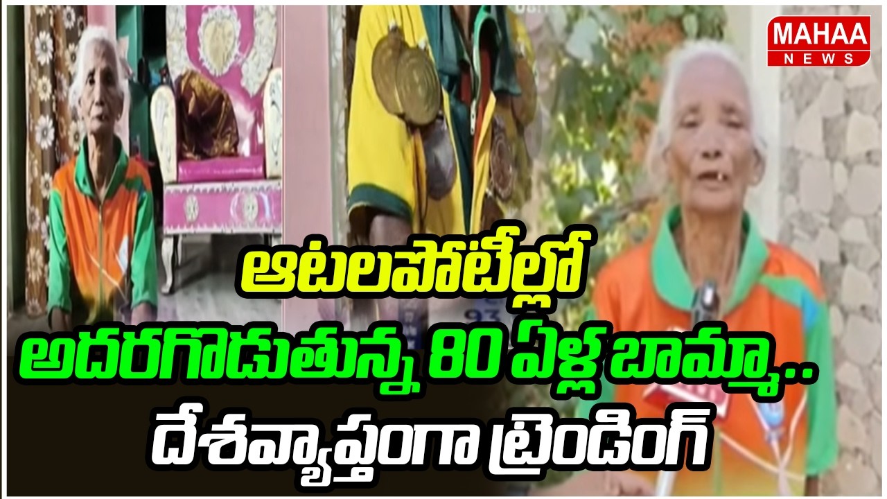 ఆటలపోటీల్లో అదరగొడుతున్న 80 ఏళ్ల బామ్మా..  దేశవ్యాప్తంగా ట్రెండింగ్ | Mahaa News
