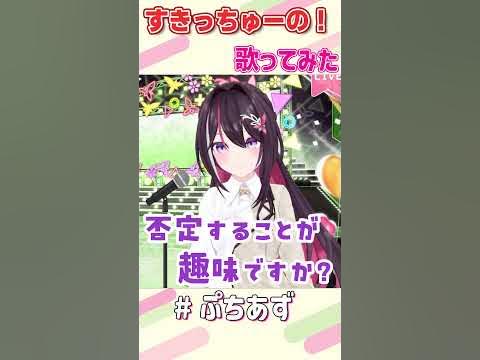すきっちゅーの！ / HoneyWorks 歌ってみた【ホロライブ / AZKi】#ぷちあず #shorts