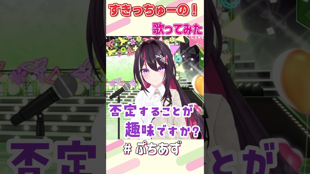 すきっちゅーの！ / HoneyWorks 歌ってみた【ホロライブ / AZKi】#ぷちあず #shorts