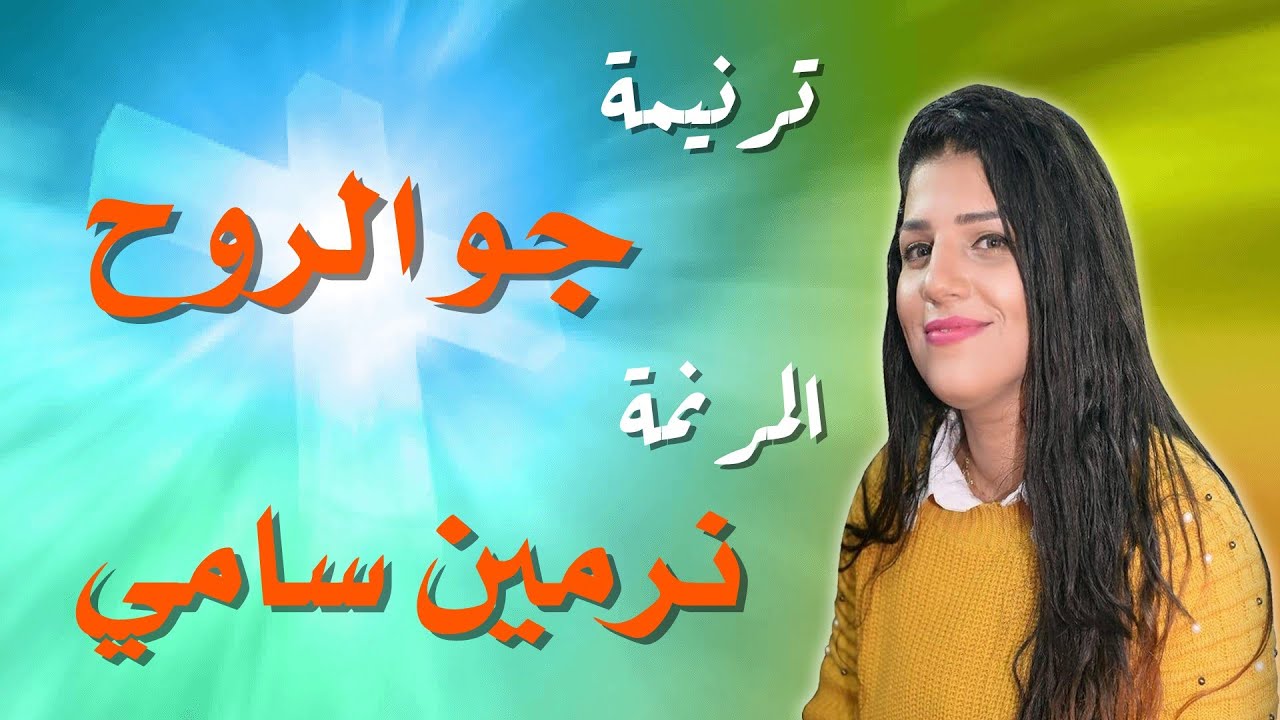 ترنيمة جو الروح المرنمة نرمين سامي مونتاج جديد