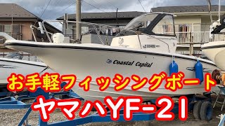 マイボート紹介【ヤマハYF-21】 - YouTube マイボート紹介【ヤマハYF-21】 - YouTube