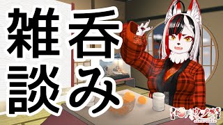 【雑談】呑むかっ！【Vtuber】