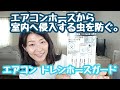 【ドレンホースガード】エアコンから虫が侵入するのを防ぐキャップ