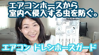 【ドレンホースガード】エアコンから虫が侵入するのを防ぐキャップ