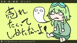 売れたくてしかたないよ! / ぽんぬり feat. GUMI ( from Synthesizer V )