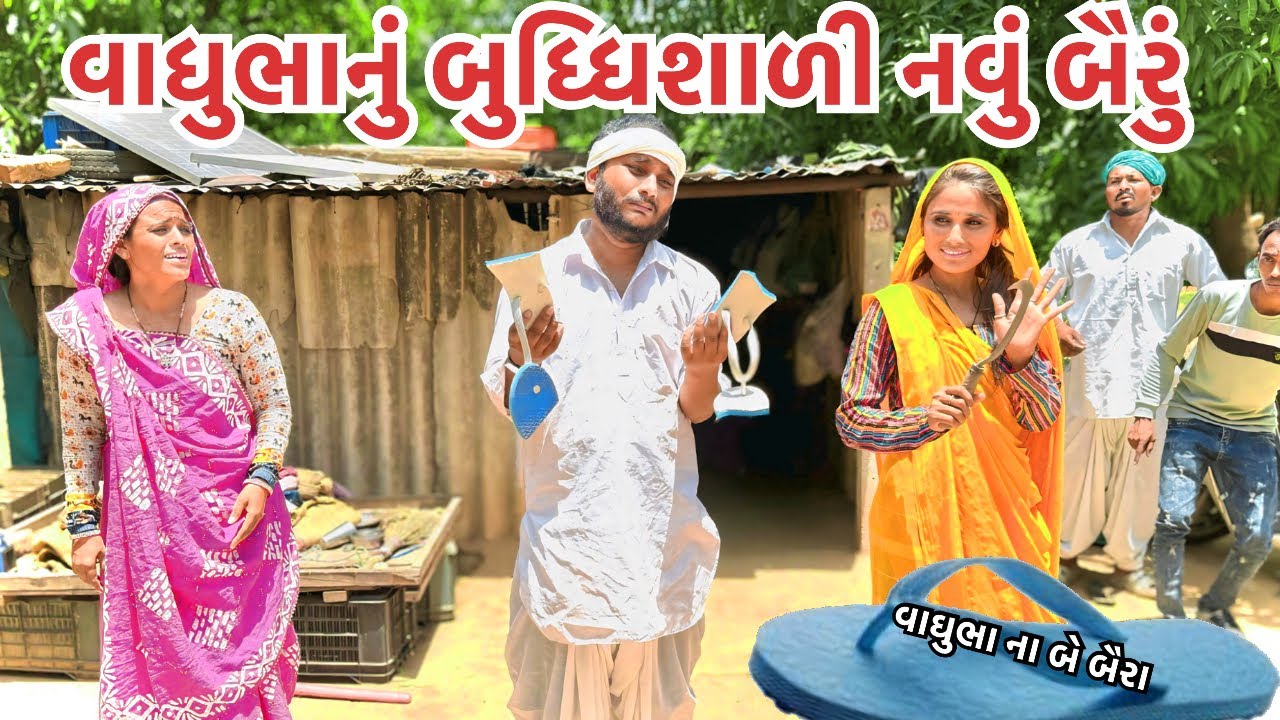 વાઘુભાના નવા બૈરાએ જુના બૈરાના ચપ્પલ કાપી નાખ્યા ||વાઘુભા ના બે બૈરા ભાગ -6 || Vaghubha Na Be Baira