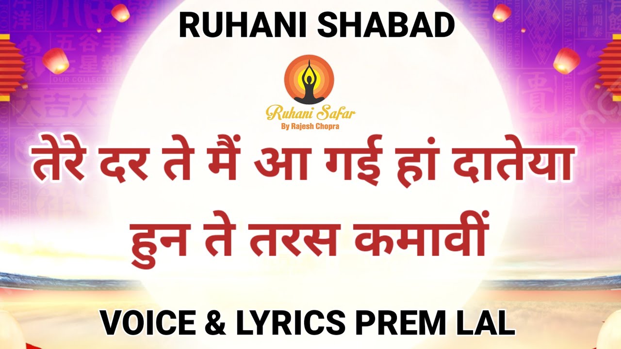 RUHANI SHABAD || TERE DAR TE MAIN AA GAYI HAAN || VOICE & LYRICS PREM LAL 