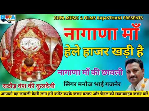 नागाणा मां हेले हाजर खड़ी है | नागणेची माता की छावली | राठौड़ वंश की कुलदेवी | सिंगर मनोज भाई गजनेर