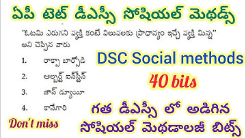 ఏపీ టెట్ సోషల్ మెథడాలజీ బిట్స్ //Ap tet dsc Social methods bits #apdsc #aptet #socialmethods