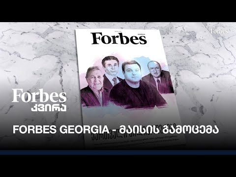 Forbes Georgia - მაისის გამოცემა