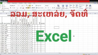 ວິທີລວມ, ສະເລ່ຍ ແລະ ຈັດທີ່ຄະແນນໃນ Excel